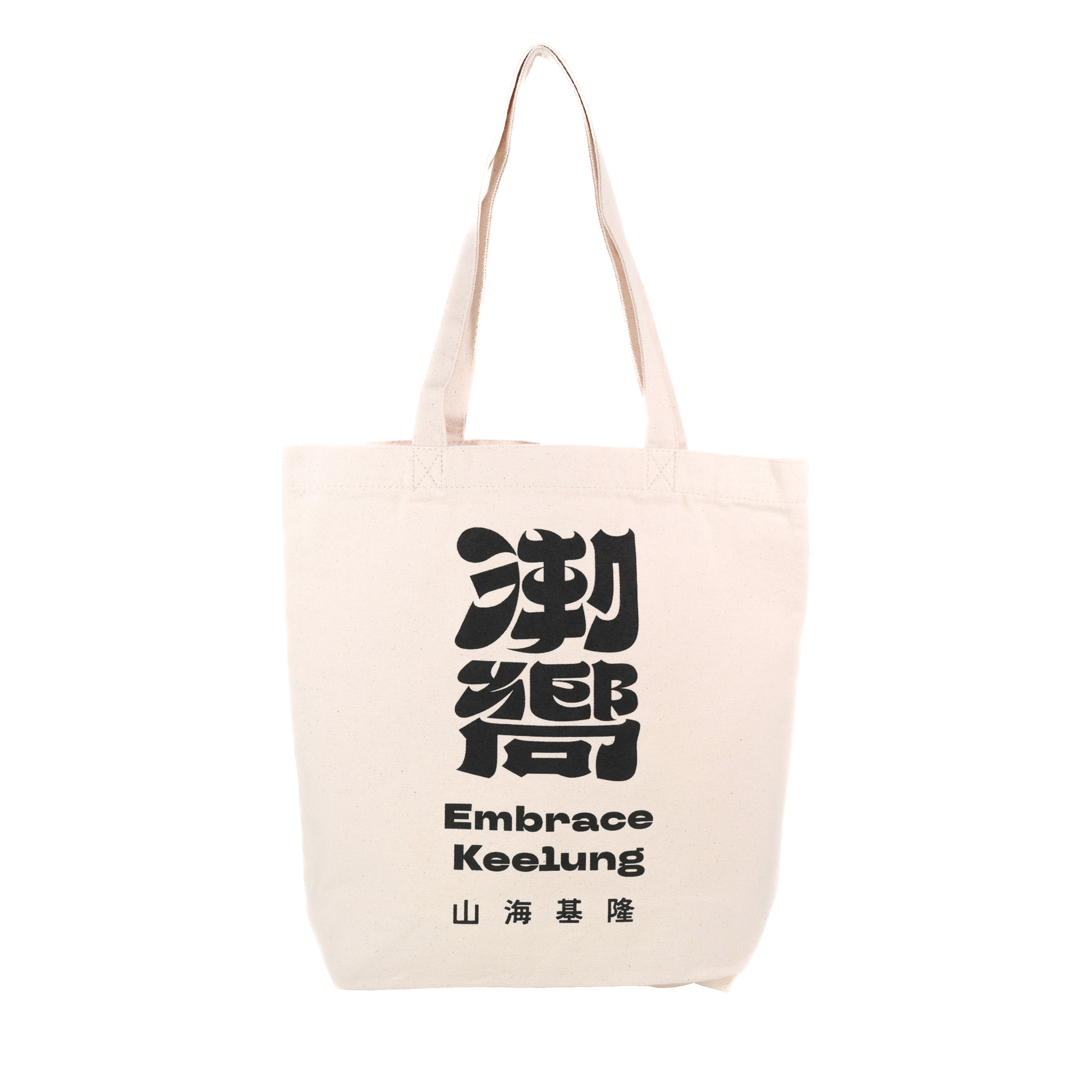 潮嚮基隆帆布托特袋