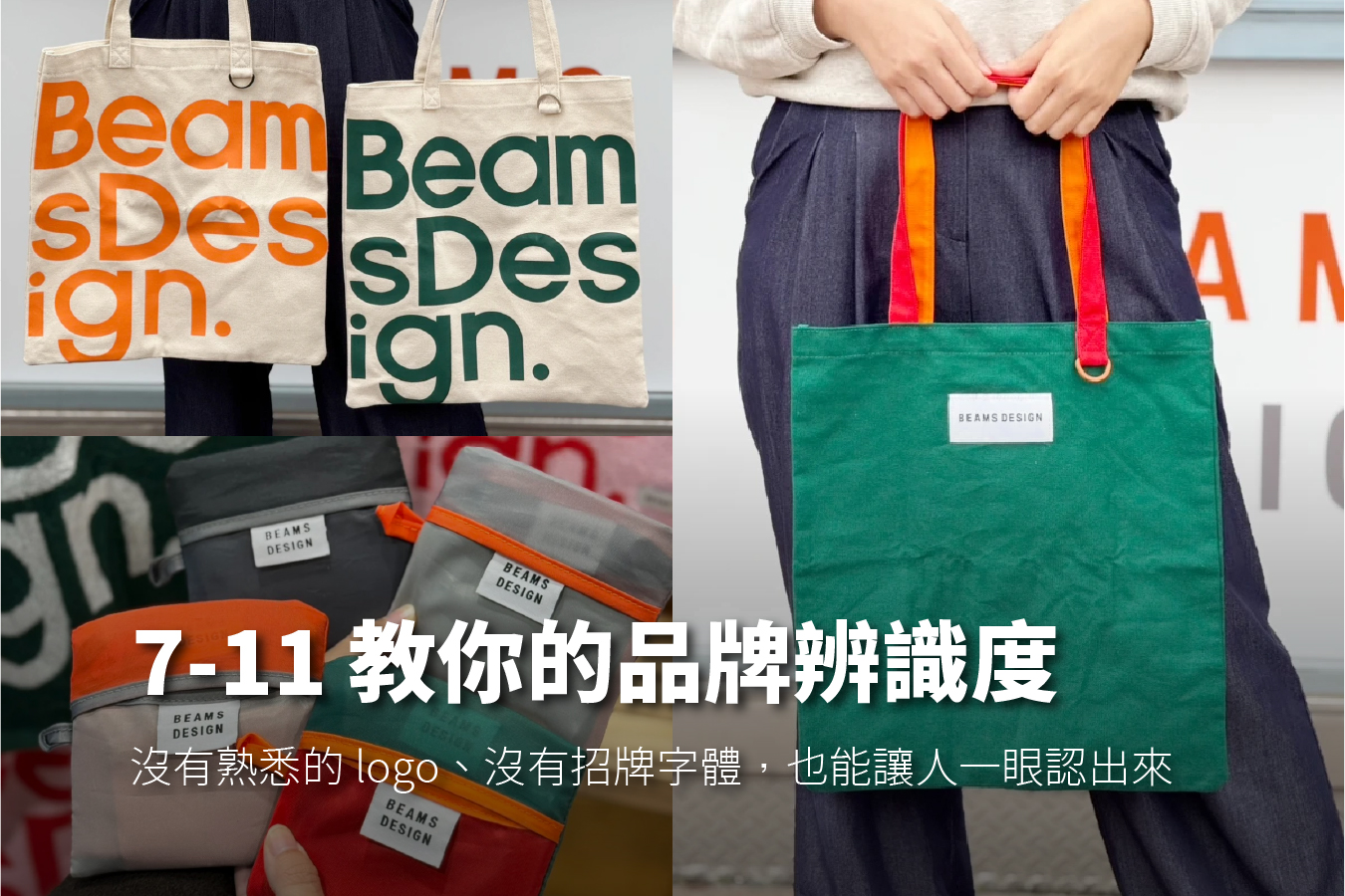 【設計攻略】不印 logo，也能一眼認出品牌？