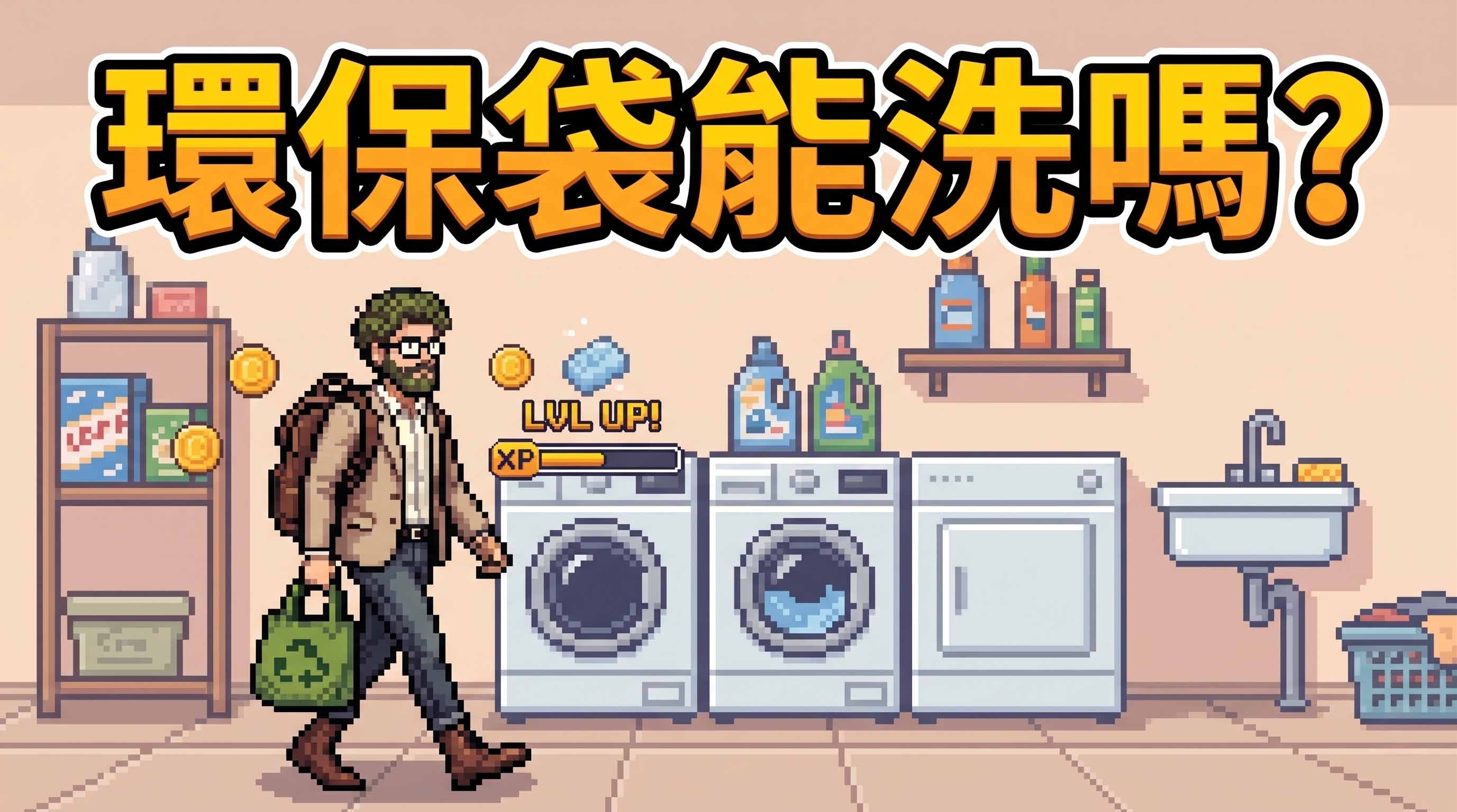 【環保袋能洗嗎？】清潔保養全攻略！