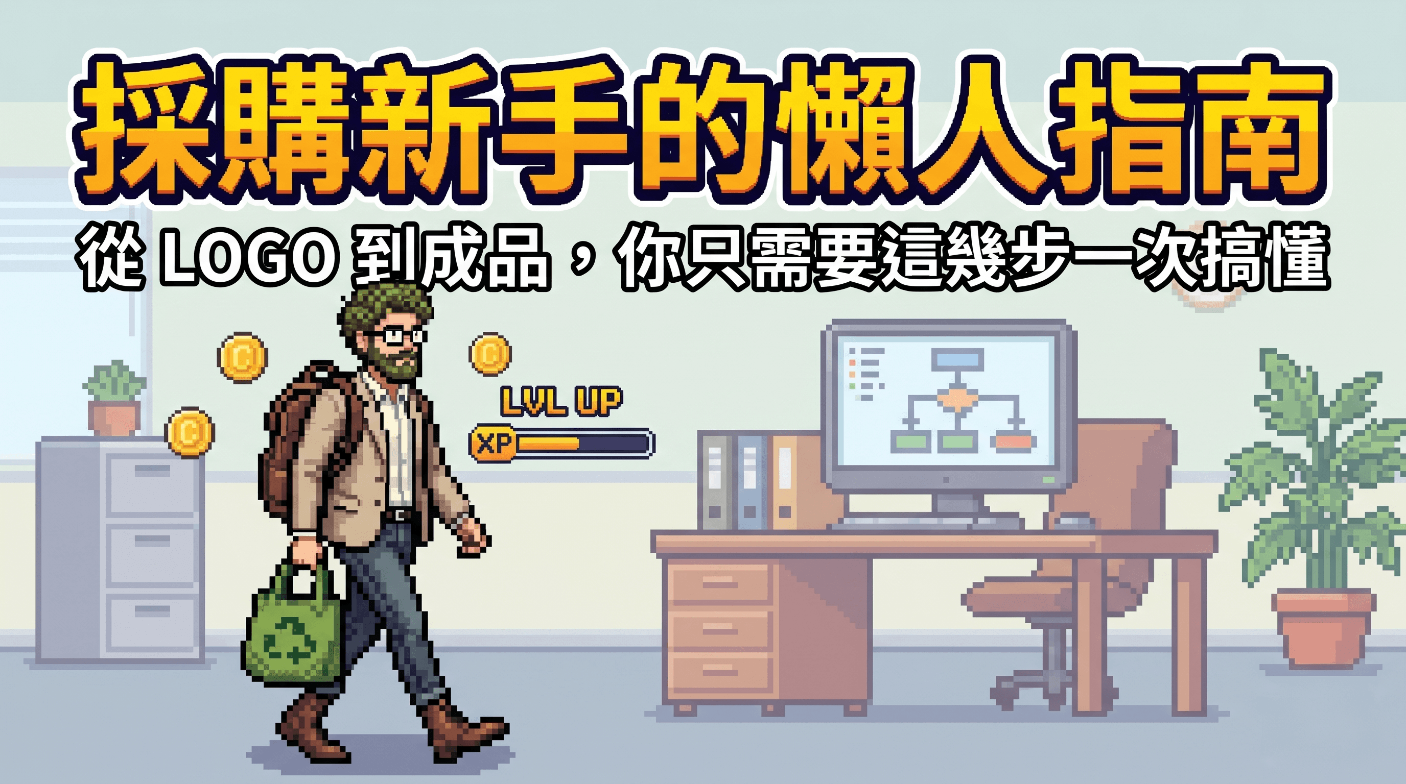 給採購新手的懶人指南，從 LOGO 到成品，你只需要這幾步一次搞懂