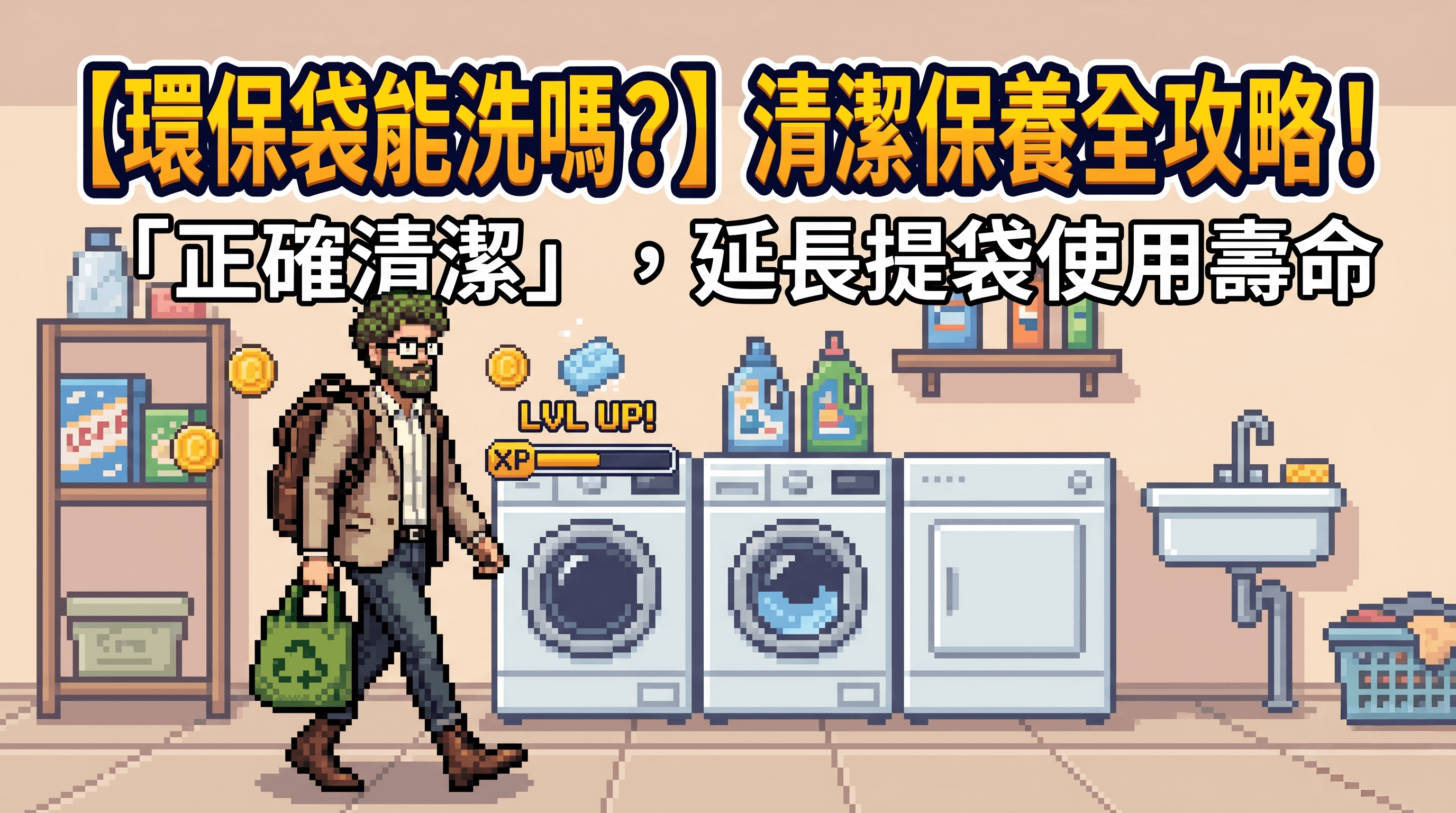 【環保袋能洗嗎？】清潔保養全攻略！