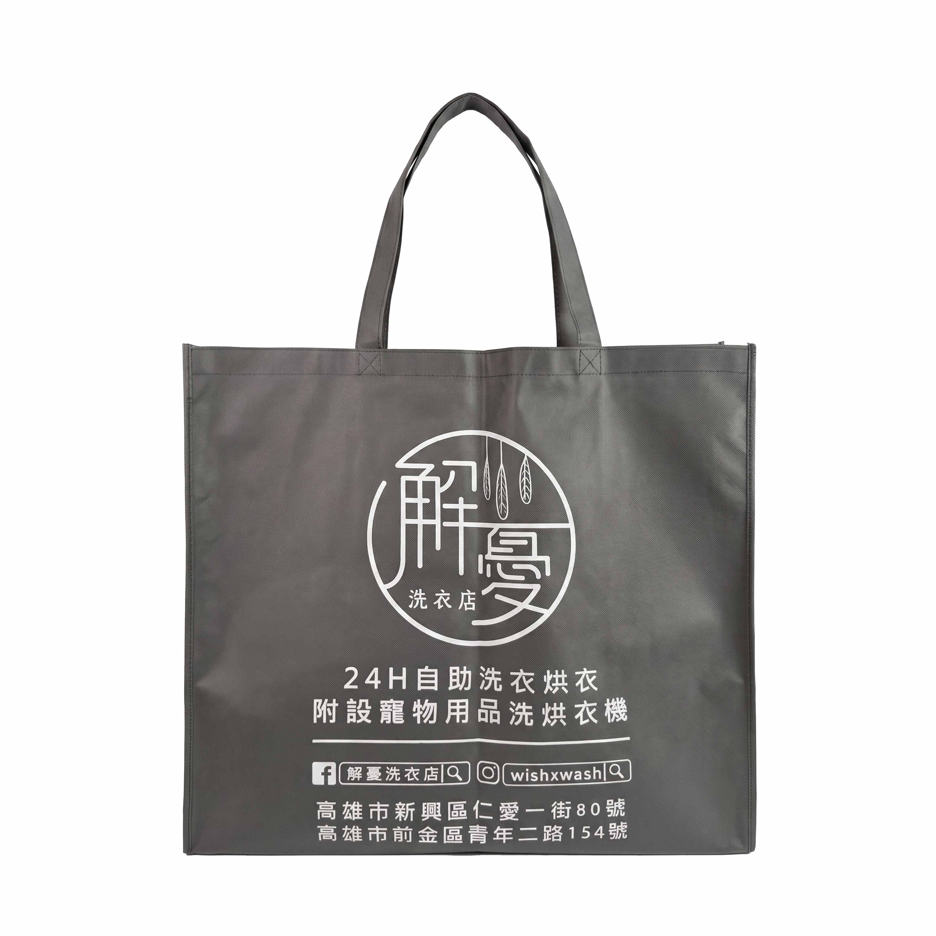 解憂洗衣店-厚不織布大容量提袋