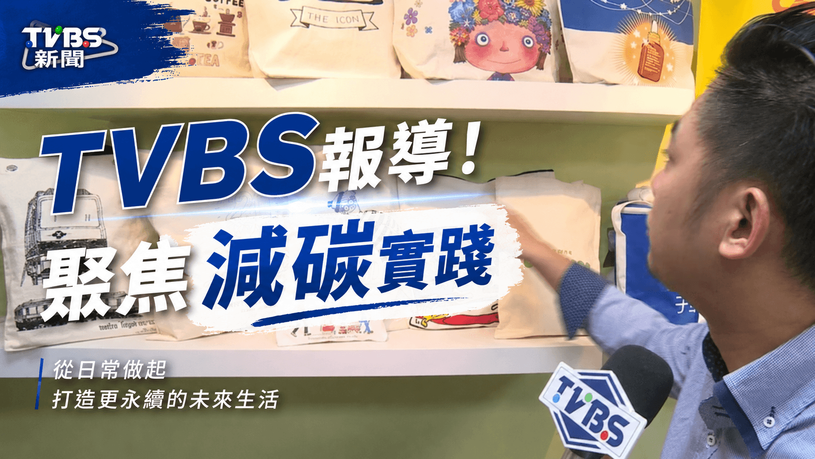 環保袋先生再次登門TVBS報導！聚焦減碳實踐