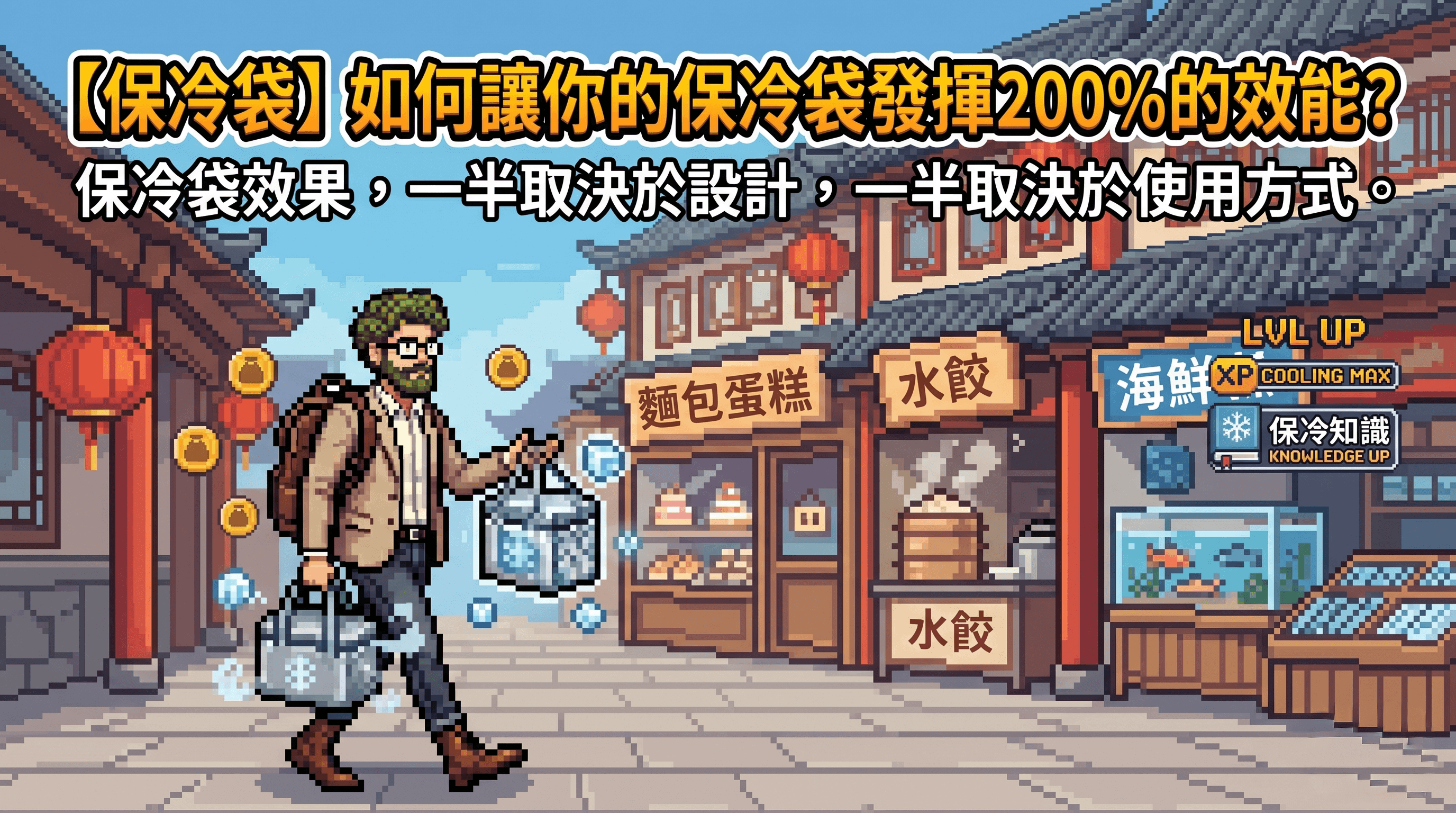 【保冷袋】如何讓你的保冷袋發揮 200% 的效能？