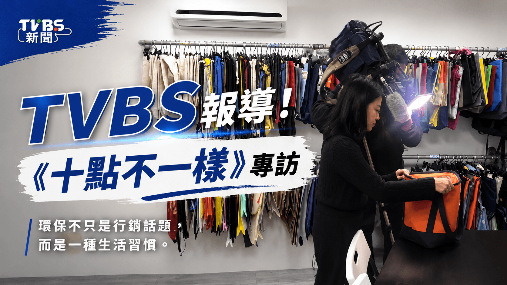 TVBS《十點不一樣》專訪