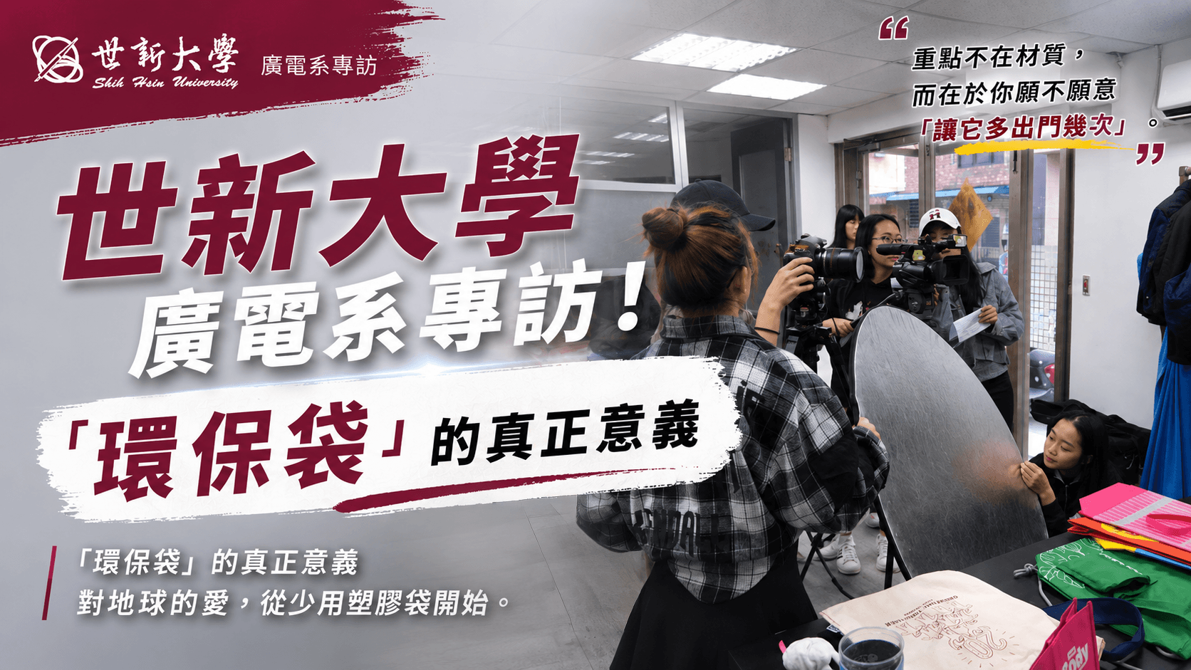 世新大學廣電系專訪 !